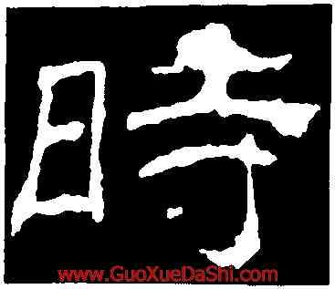 時,乙瑛碑,書法字典